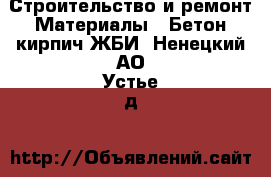 Строительство и ремонт Материалы - Бетон,кирпич,ЖБИ. Ненецкий АО,Устье д.